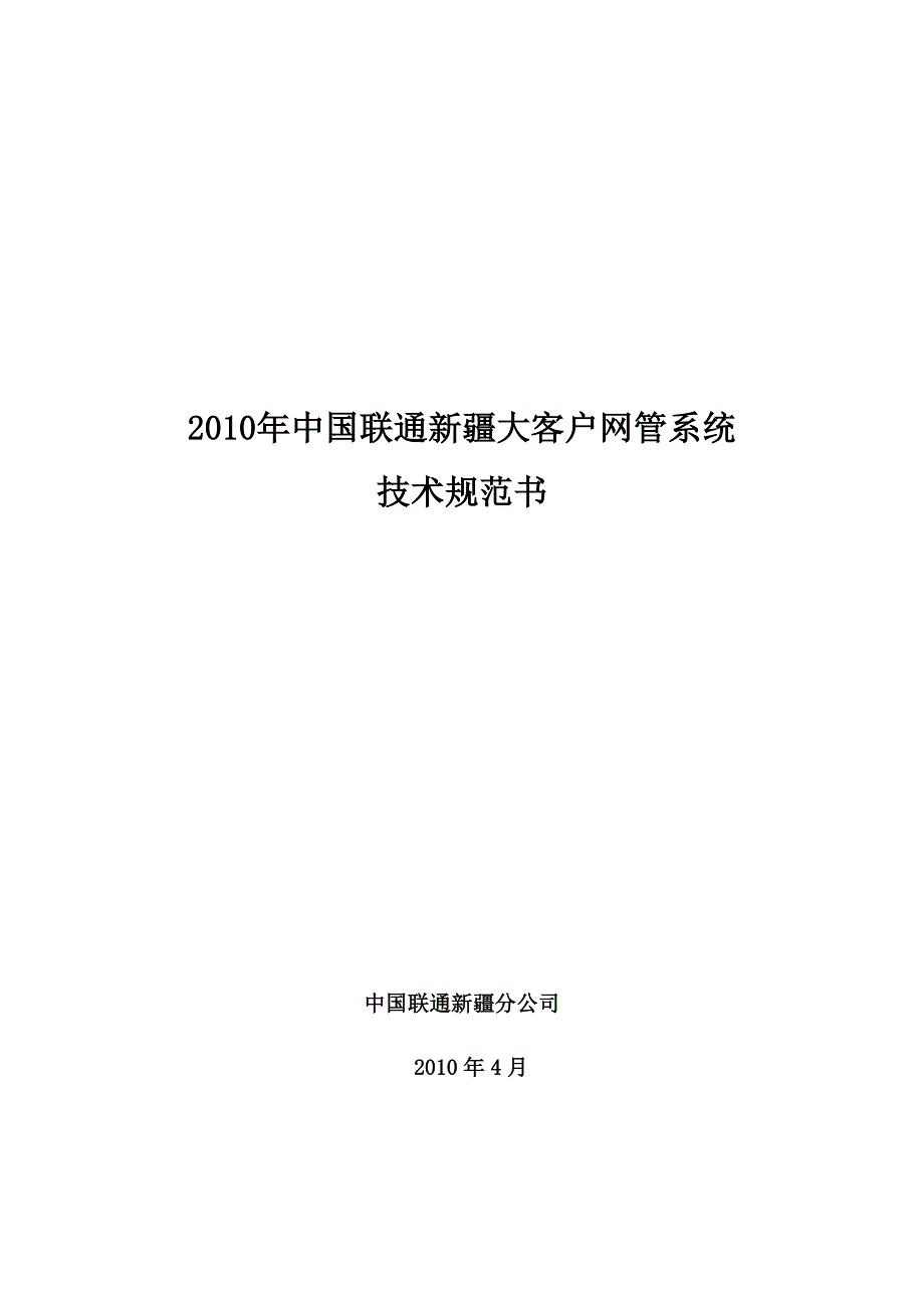 天讯瑞达-2010-年中国联通新疆大客户网管系统新建工程技术规范书_第1页