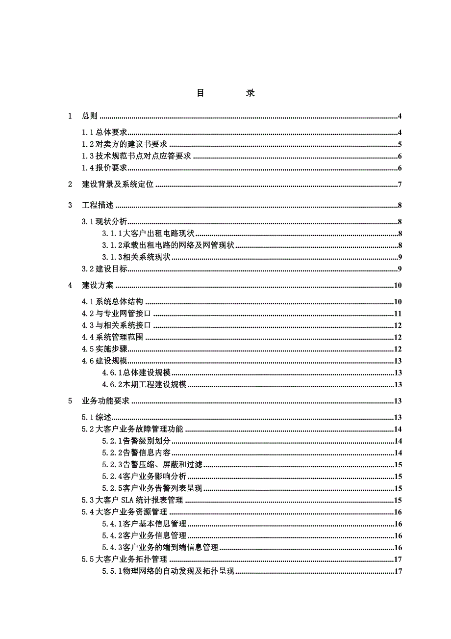 天讯瑞达-2010-年中国联通新疆大客户网管系统新建工程技术规范书_第2页