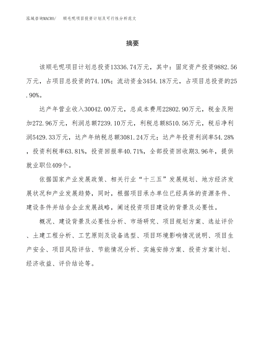 顺毛呢项目投资计划及可行性分析范文_第2页