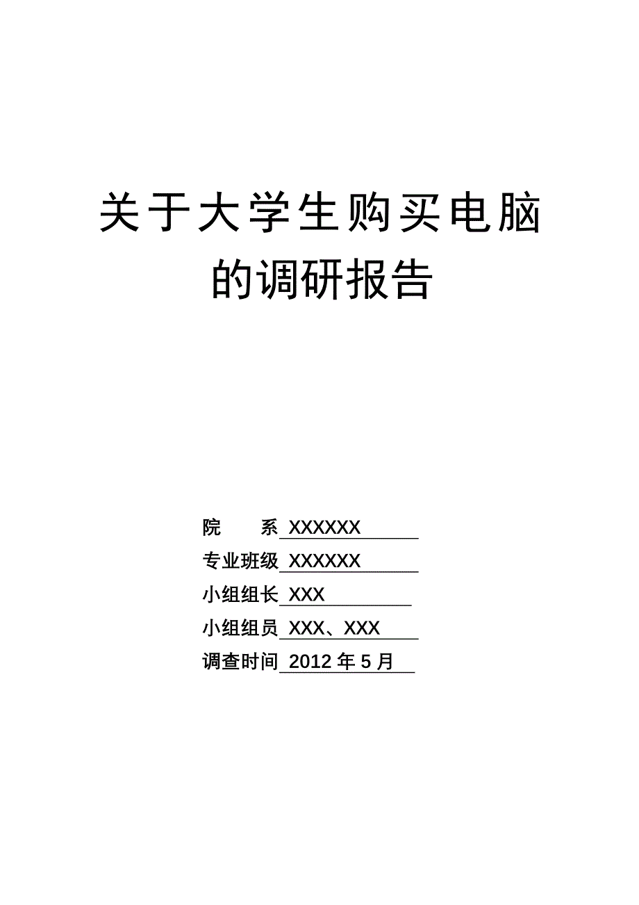 大学生购买电脑的调查报告_第1页