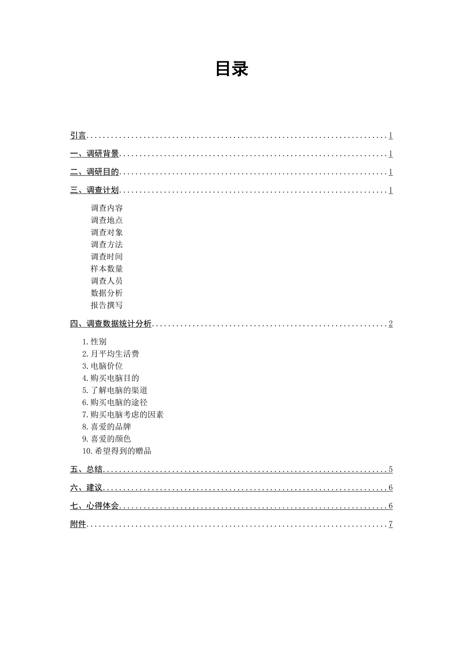 大学生购买电脑的调查报告_第2页