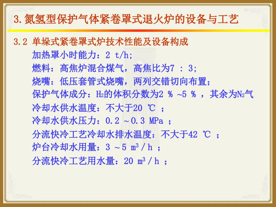 罩式退火炉的设备与工艺_第3页