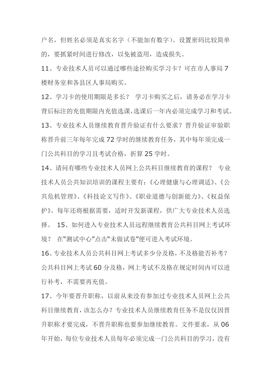 专业技术人员继续教育常见问题解答_第3页