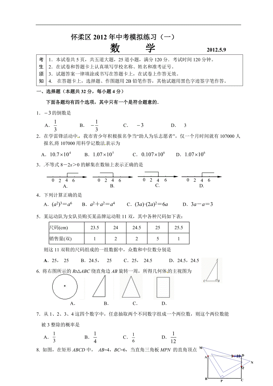 2012北京中考数学怀柔一模_第1页