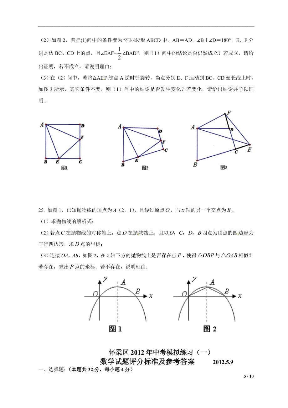 2012北京中考数学怀柔一模_第5页