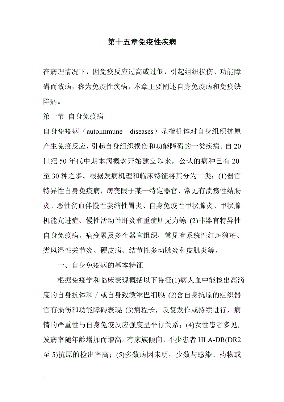 自身免疫病的基本特征与举例_第1页