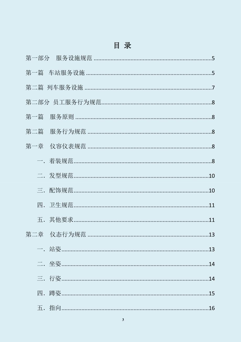 北京地铁公司服务规范本_第3页