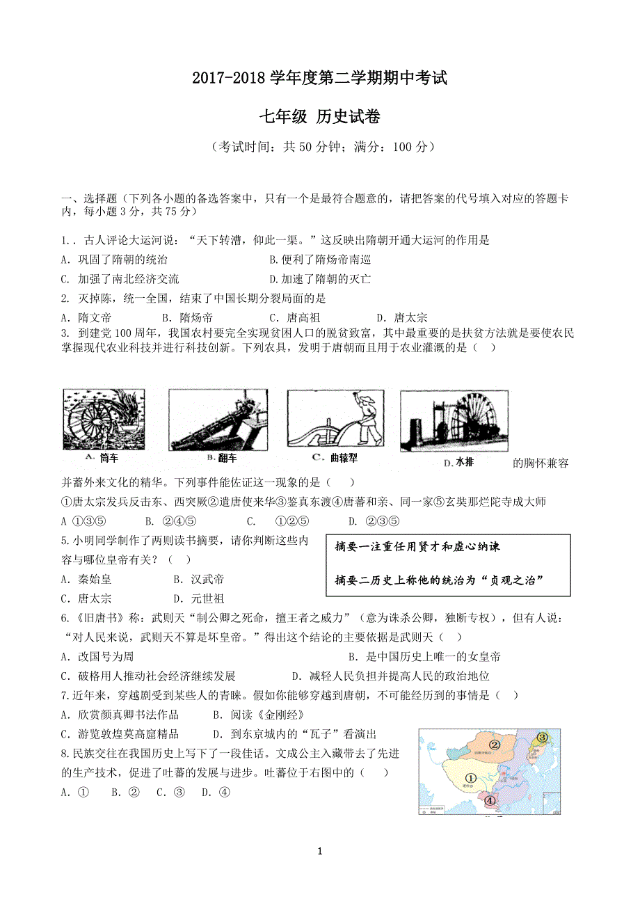 2017-2018第二学期初一历史期中试卷_第1页