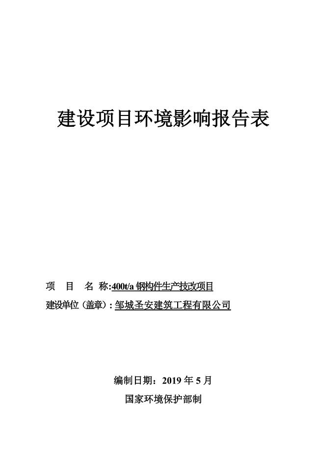 邹城圣安建筑工程有限公司年产400t钢构件生产技改项目环境影响报告表