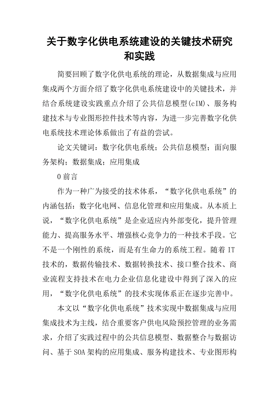 关于数字化供电系统建设的关键技术研究和实践.doc_第1页