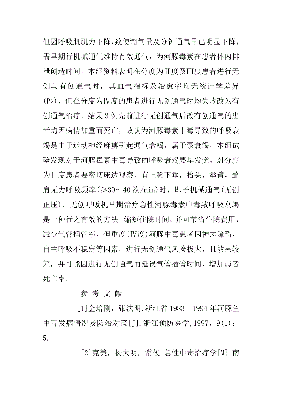 河豚鱼中毒机械通气时机与方法探讨.doc_第4页