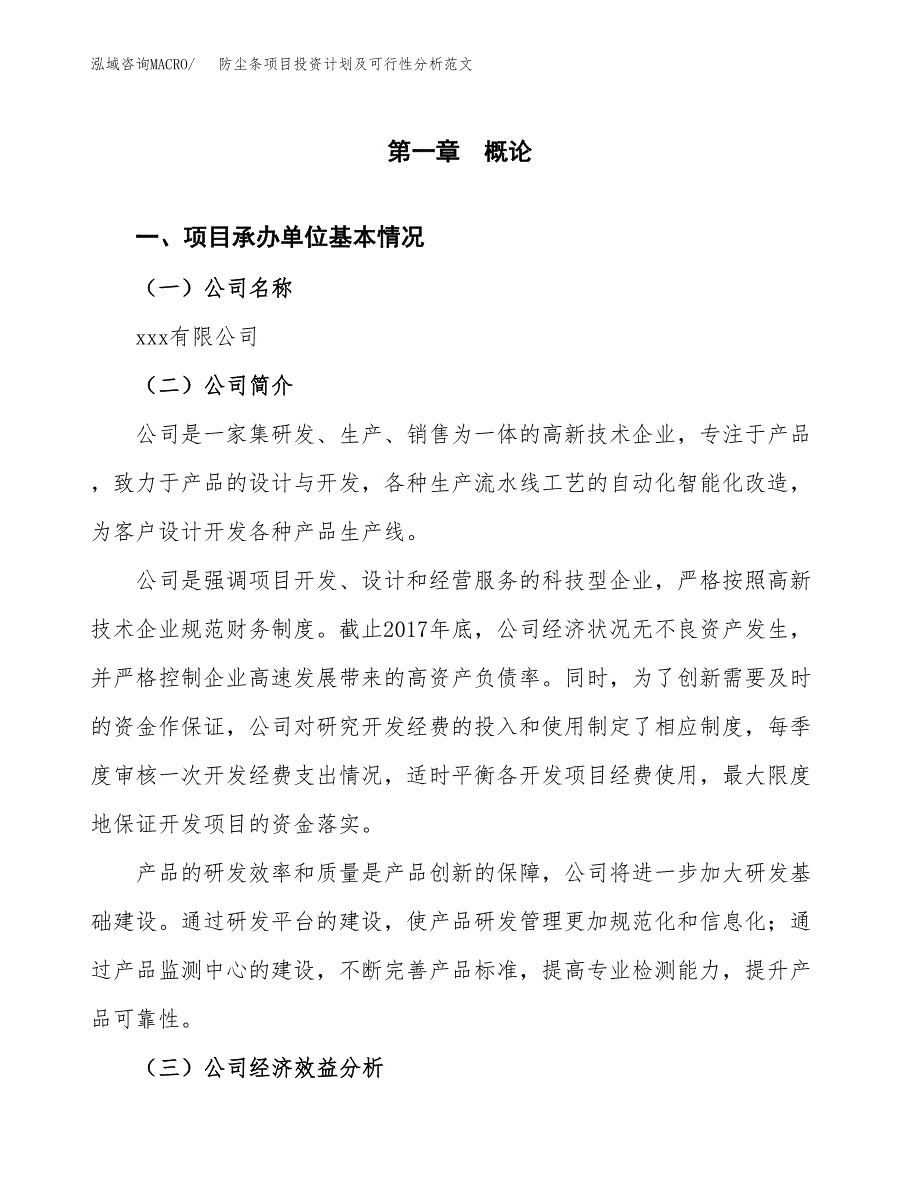 防尘条项目投资计划及可行性分析范文_第4页