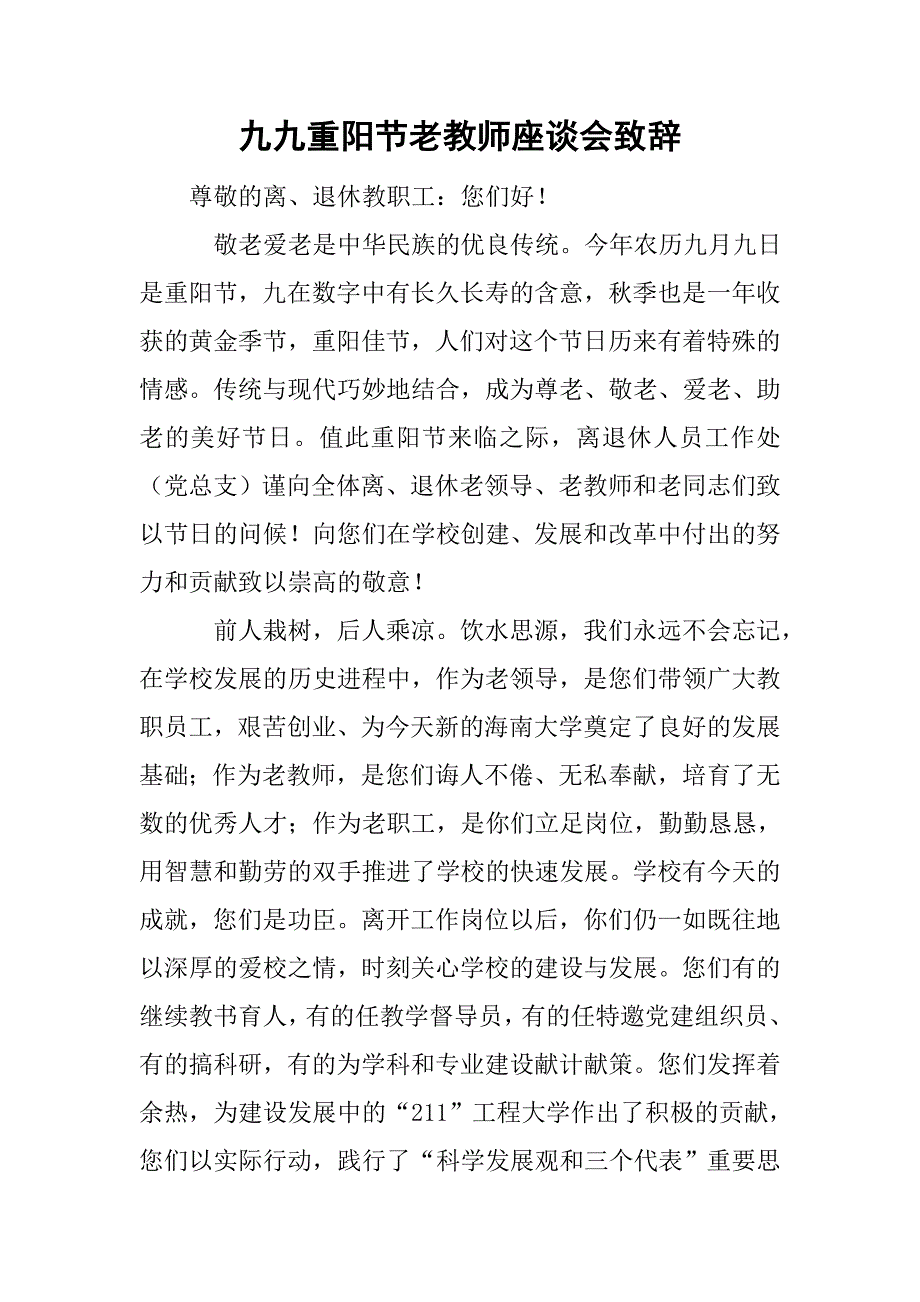 九九重阳节老教师座谈会致辞.doc_第1页