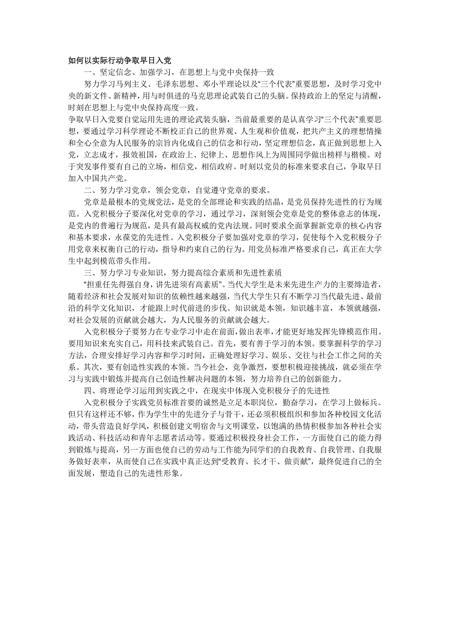 如何以实际行动争取早日入党1_第1页