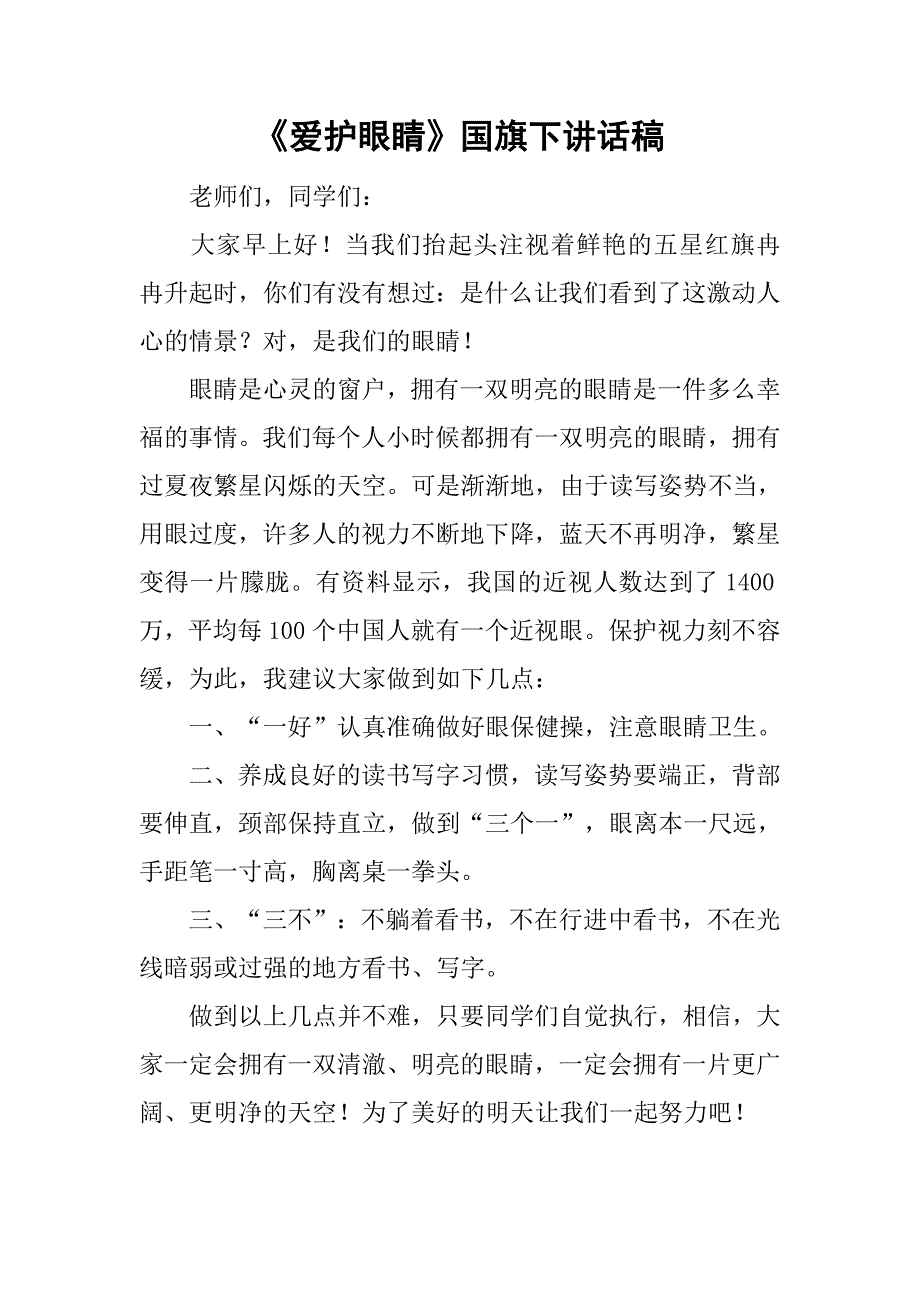 《爱护眼睛》国旗下讲话稿.doc_第1页