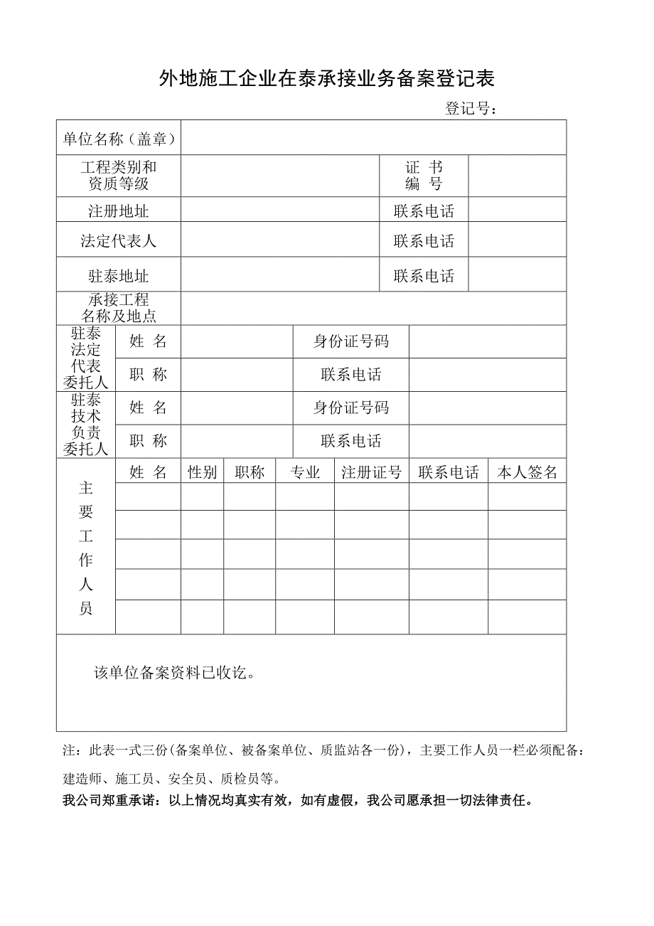 外地进泰施工企业备案及所需资料_第1页