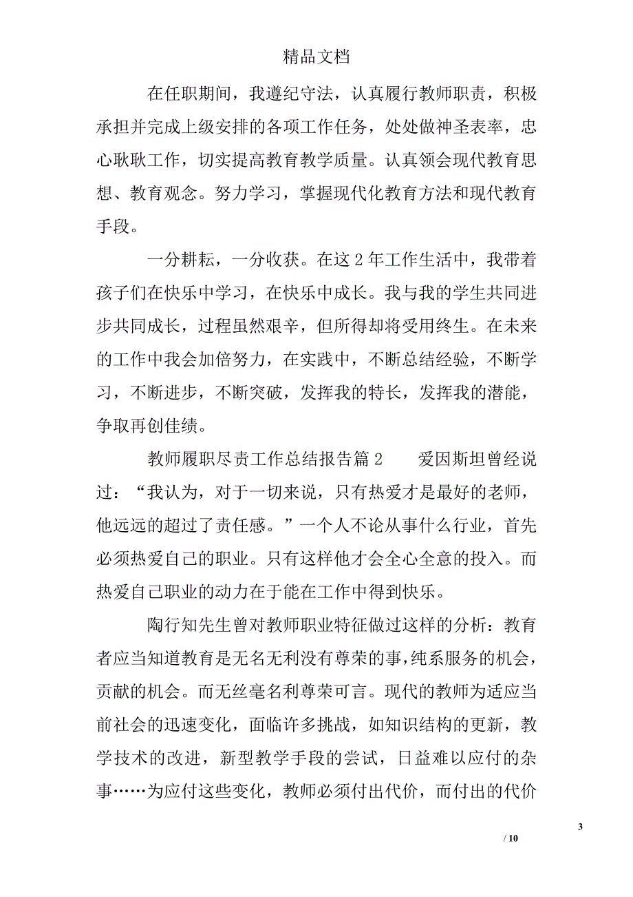 教师履职尽责工作总结报告-教师履职尽责自查自纠报告_第3页