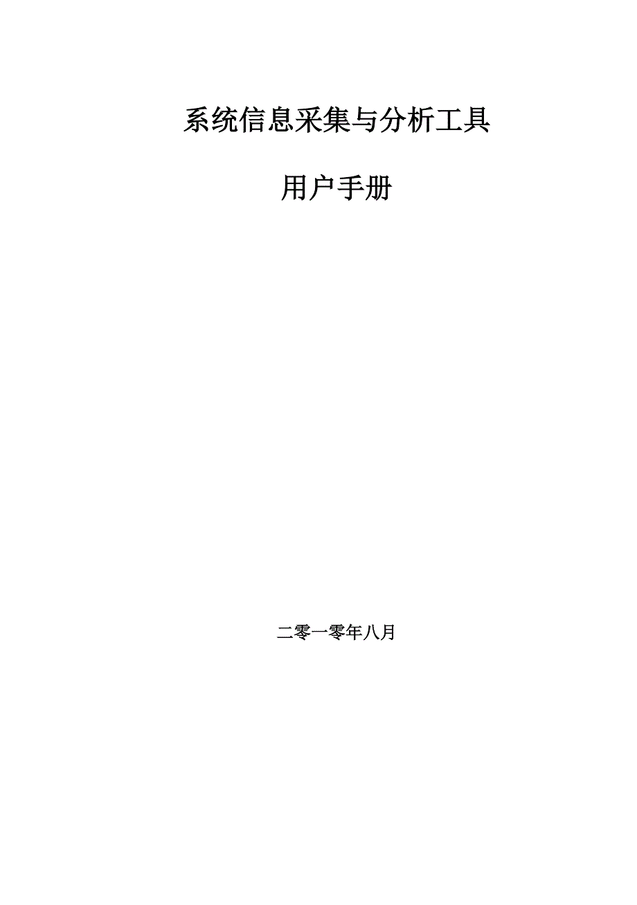 操作系统信息采集与分析工具用户手册王少杰_第1页