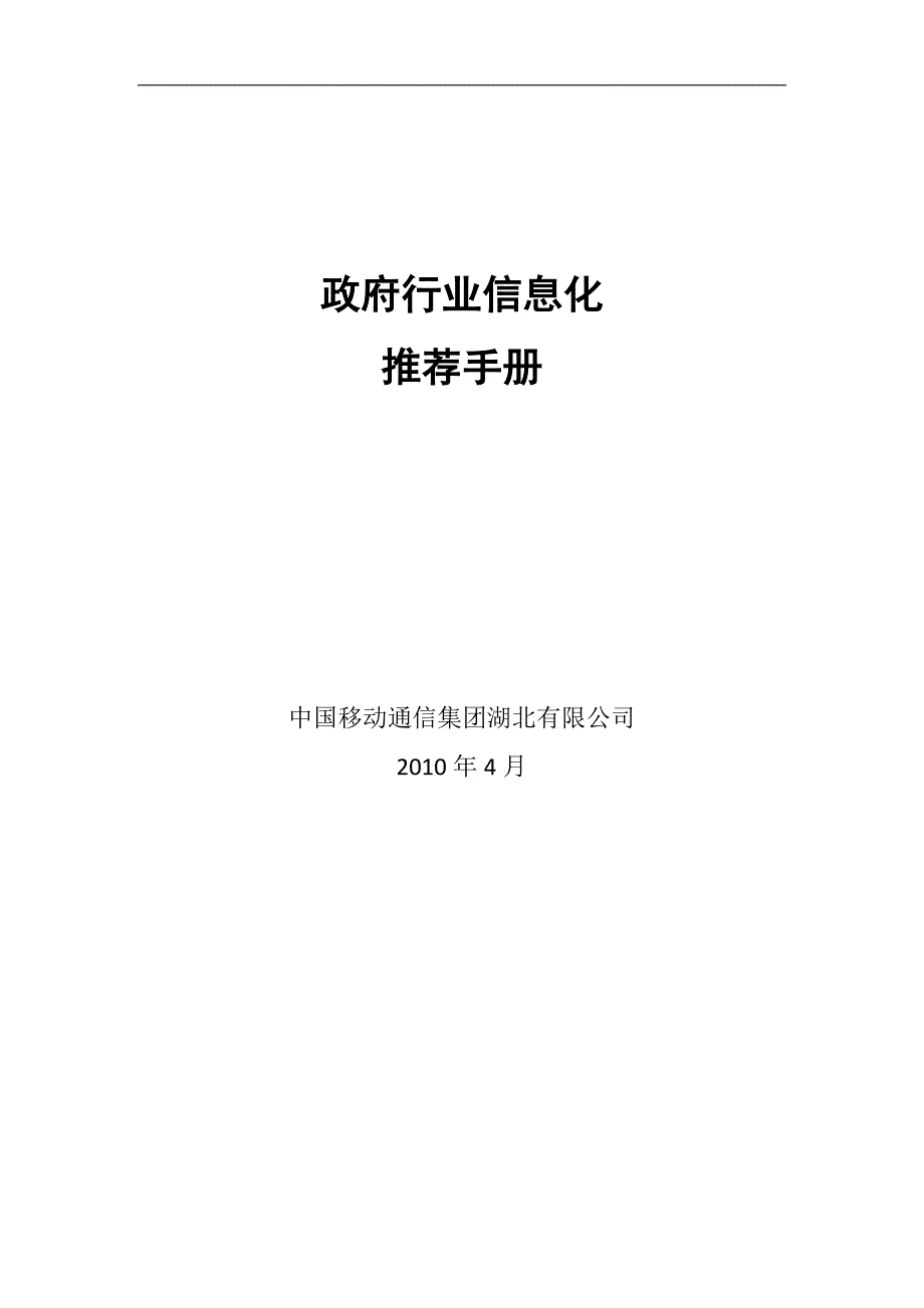中国联通行业信息化手册_第1页