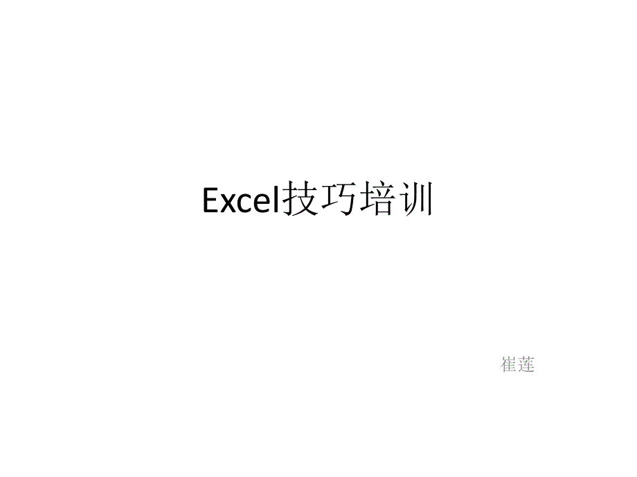 excel技巧培训_第1页