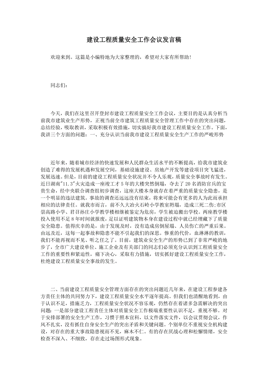 建设工程质量安全工作会议发言稿_第1页