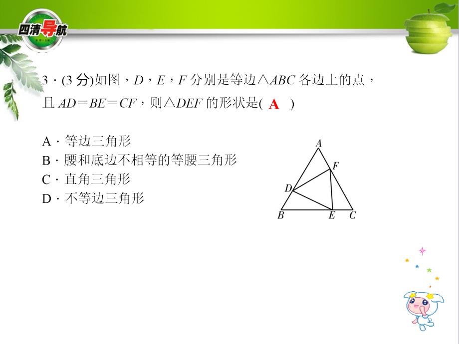 十五章第3课时　等边三角形的判定_第4页