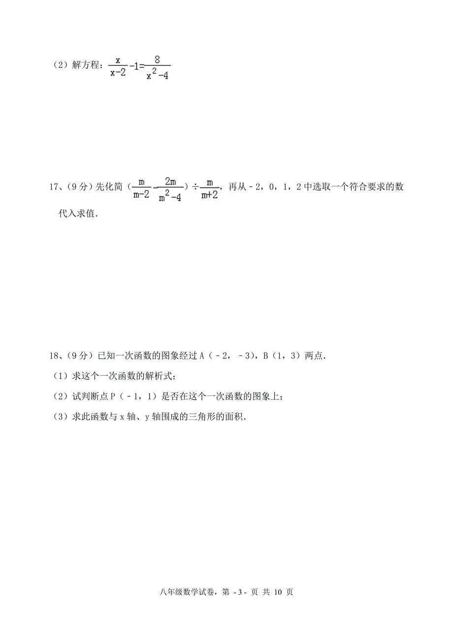 新华师大版八年级下册数学期中考试试卷_第3页