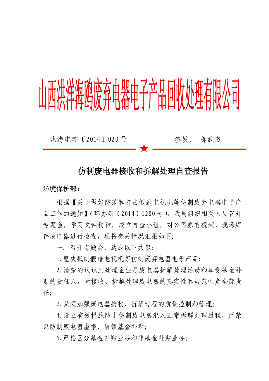 山西洪洋海鸥废弃电器电子产品回收处理有限公司_第1页