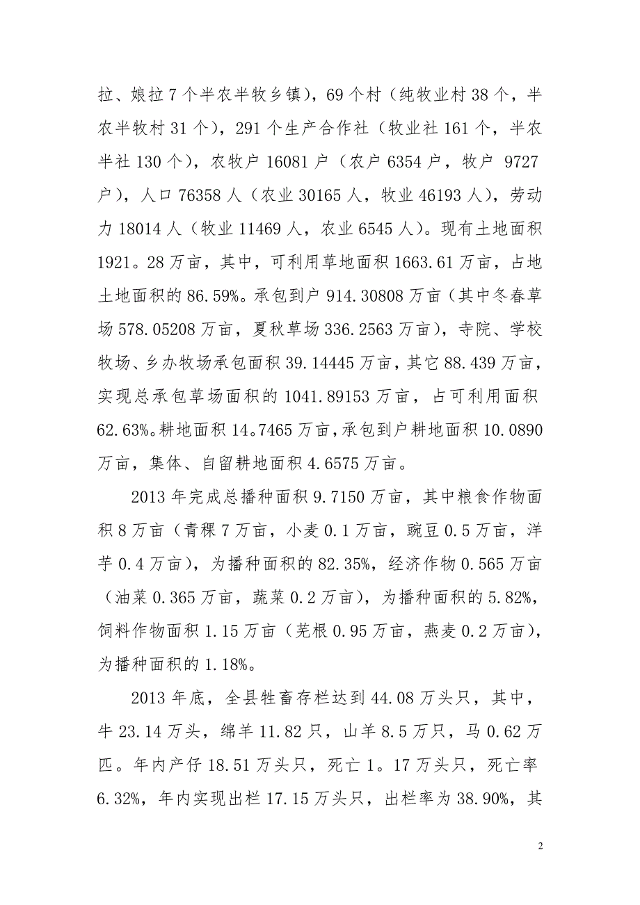 对囊谦县农牧业生产向现代升级版更新的调研思考_第2页