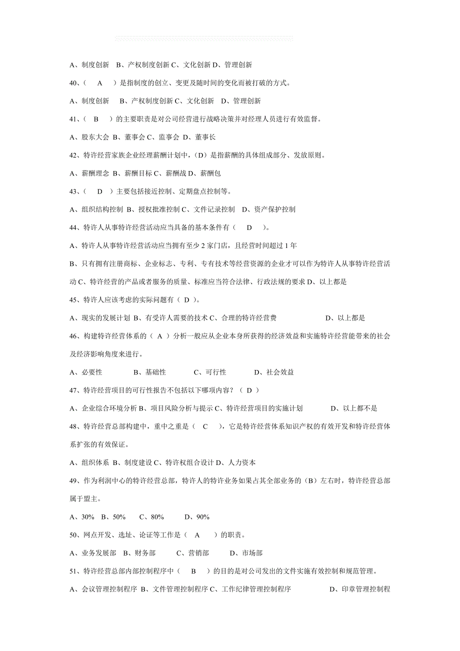 2016电大特许经营概论期末考试-机考-单选_第4页