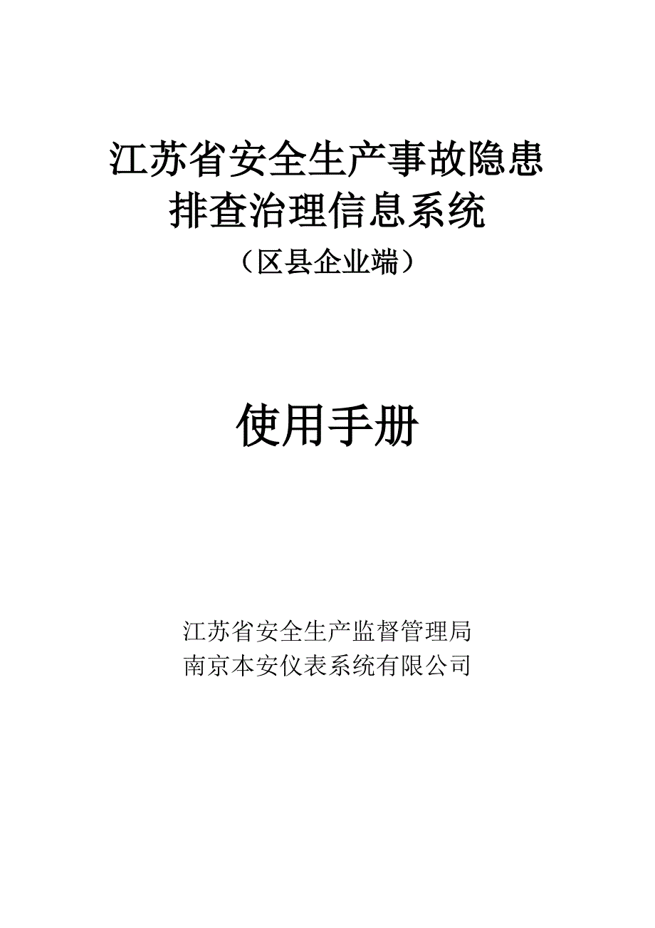 江苏省安全生产事故隐患_第1页