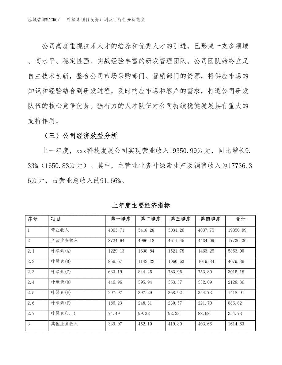 叶绿素项目投资计划及可行性分析范文_第5页