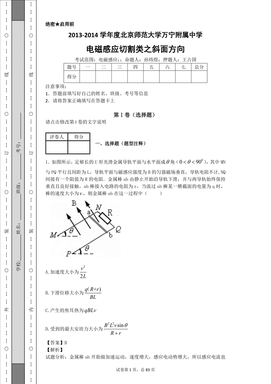 电磁感应切割类之斜面方向_第1页
