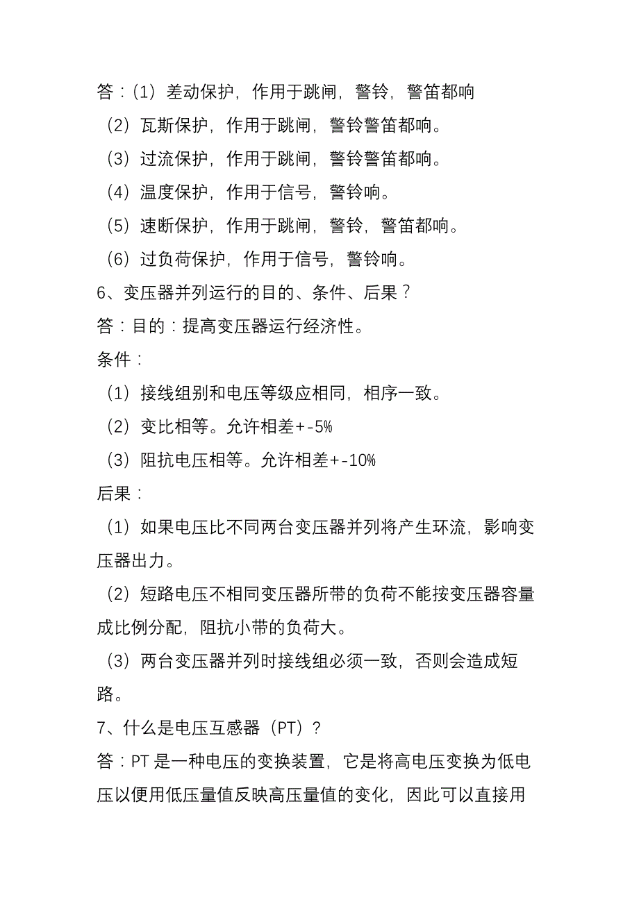 干货这里的讲解很全面变电运行基础知识大汇总_第2页