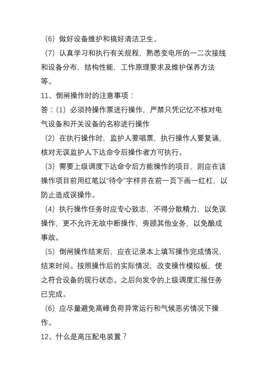 干货这里的讲解很全面变电运行基础知识大汇总_第4页