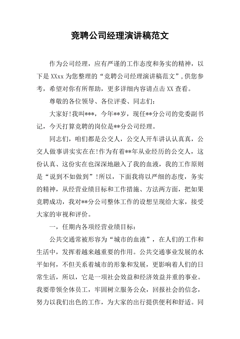 竞聘公司经理演讲稿范文 .doc_第1页