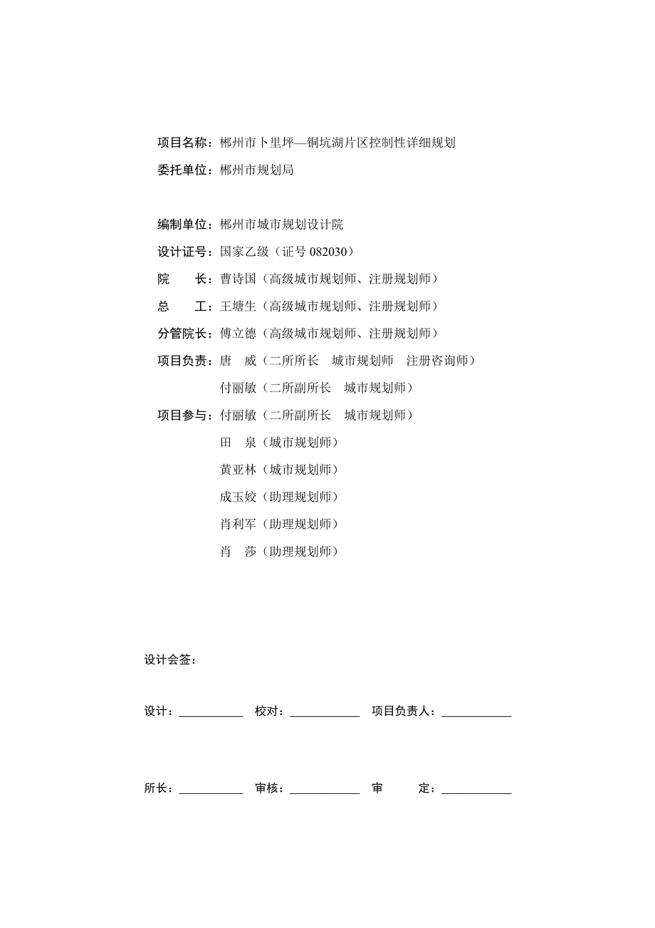 郴州市卜里坪铜坑湖控制性规划文字资料_第1页