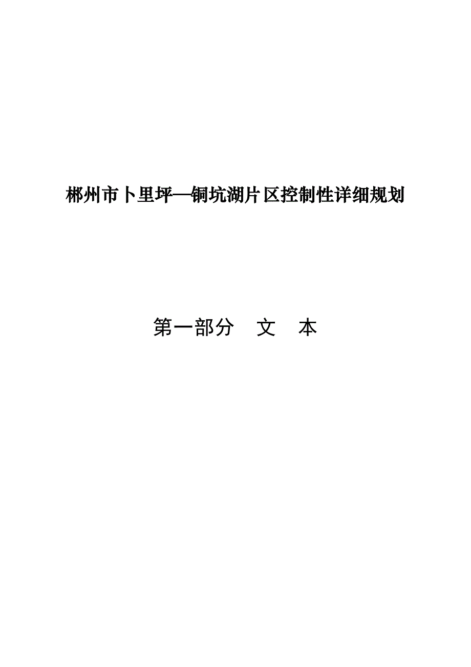 郴州市卜里坪铜坑湖控制性规划文字资料_第3页