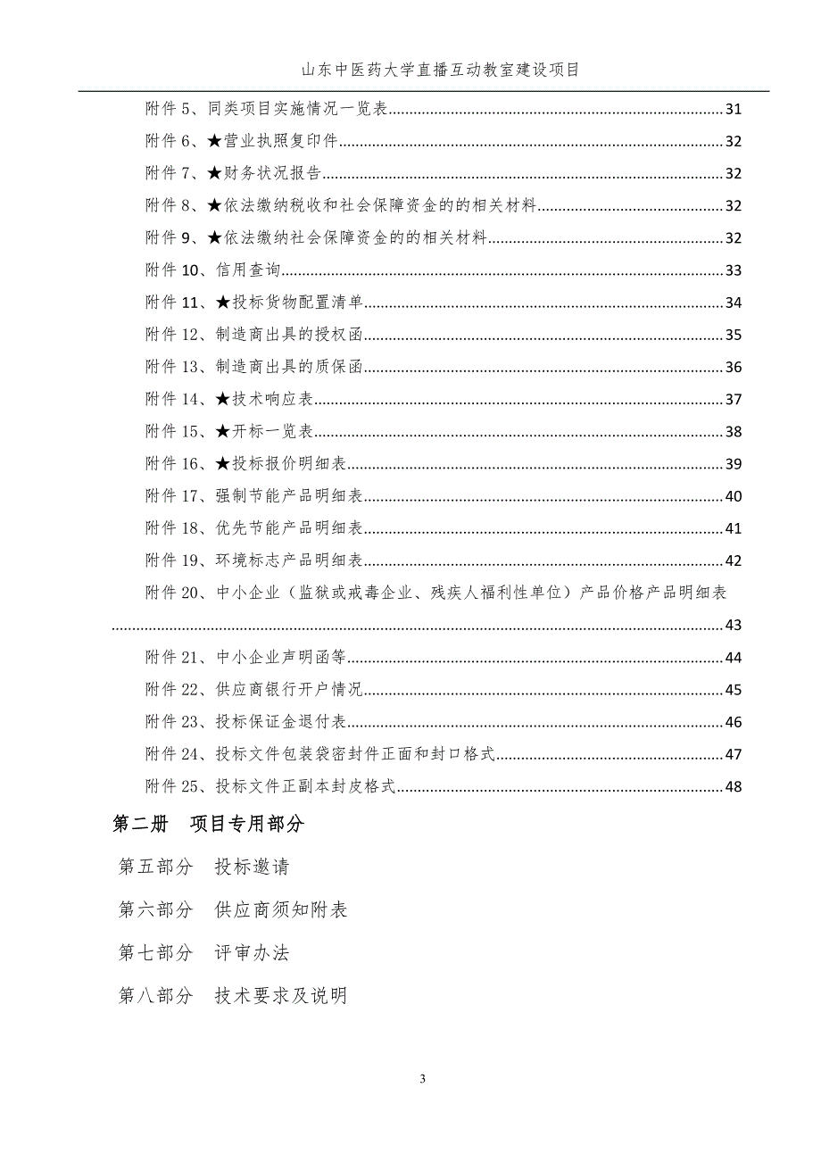 山东中医药大学直播互动教室建设采购项目竞争性磋商1_第3页