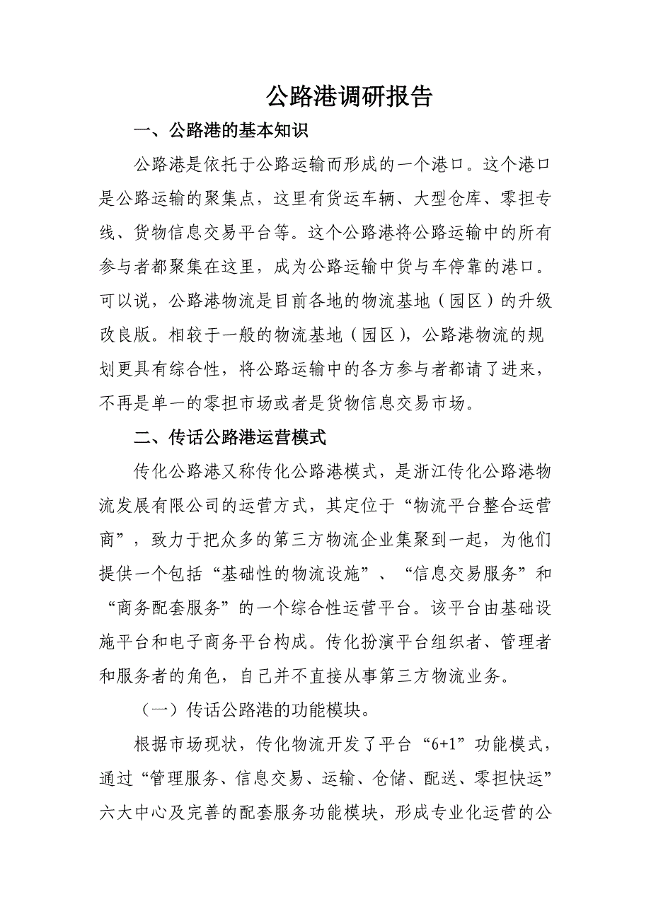传化公路港调研报告_第1页