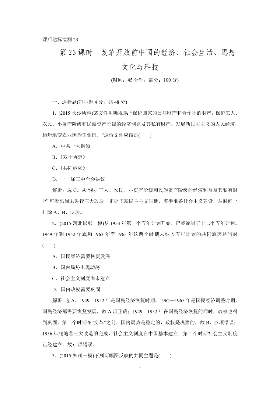 【优化方案】2016届高三历史一轮复习课后达标检测：专题八-改革开 放前社会主义建设道路的探索-第23课时_第1页