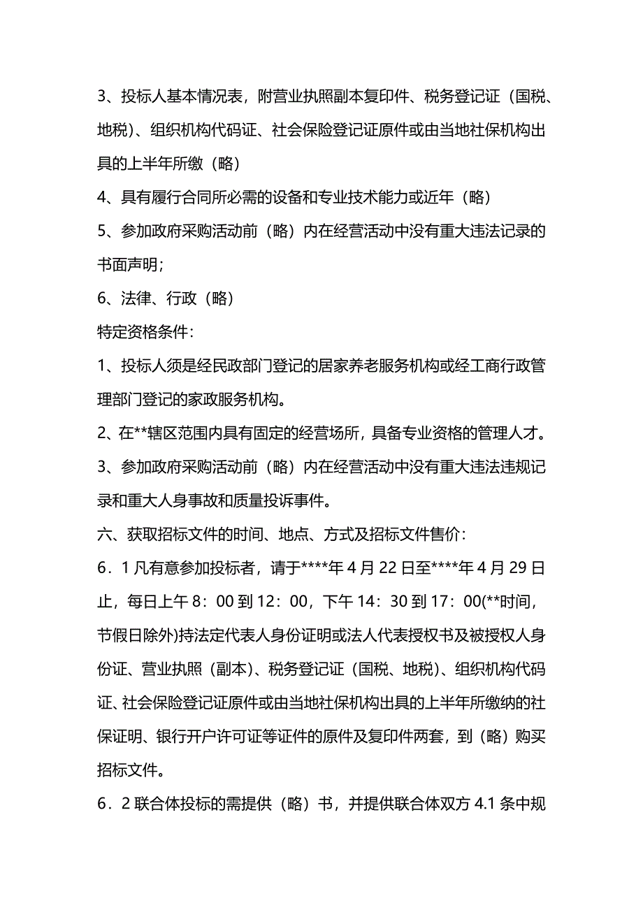 政府购买居家养老服务投标文件++_第2页