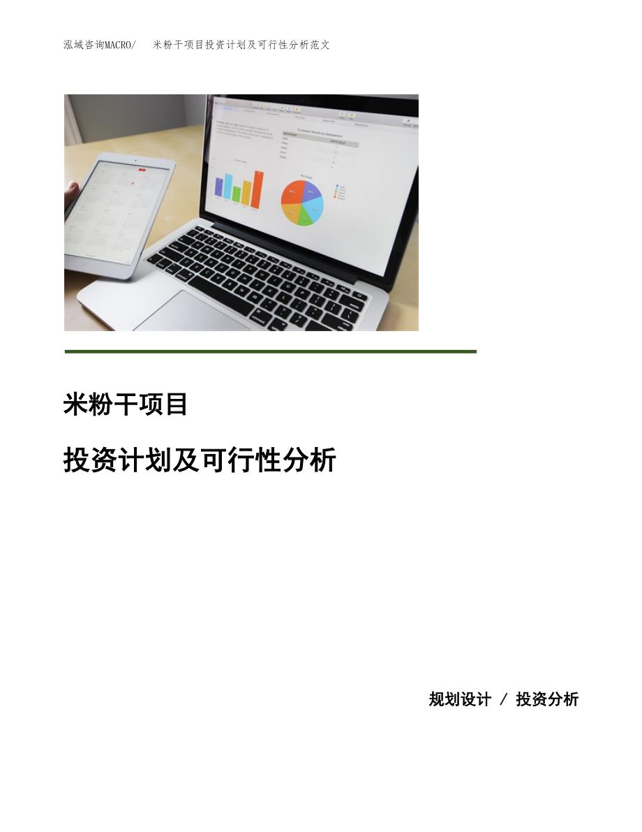 米粉干项目投资计划及可行性分析范文_第1页