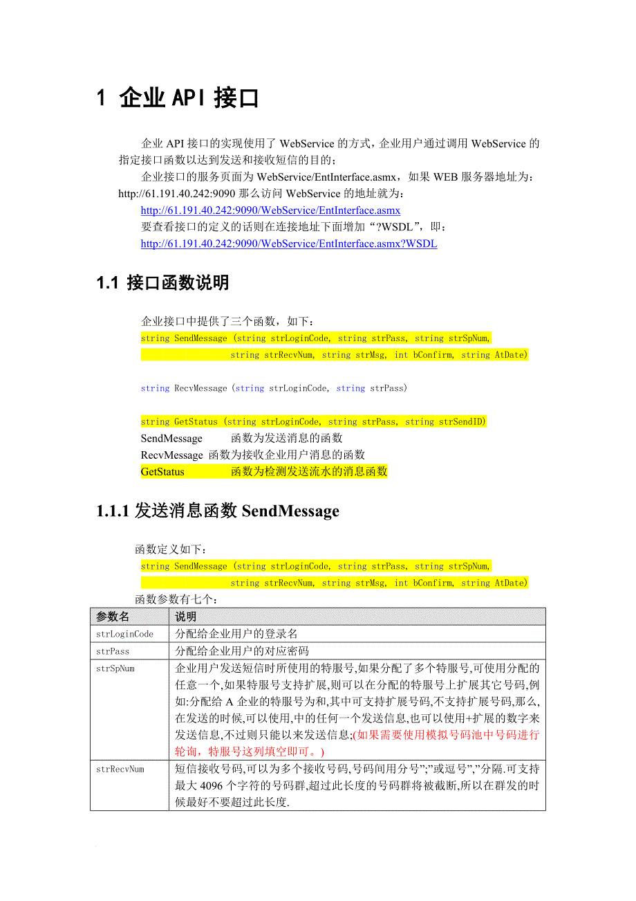 企业短信平台企业API接口使用手册范文_第4页