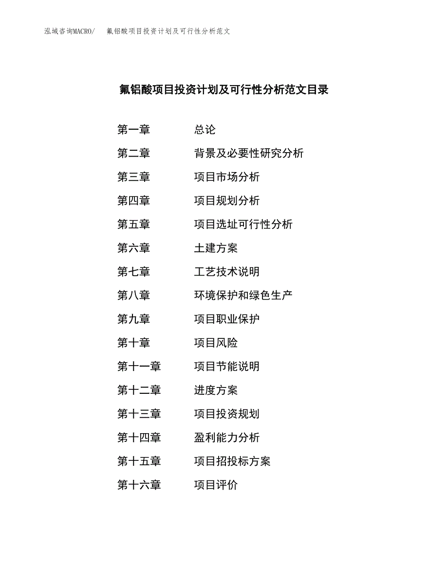 氟铝酸项目投资计划及可行性分析范文_第3页