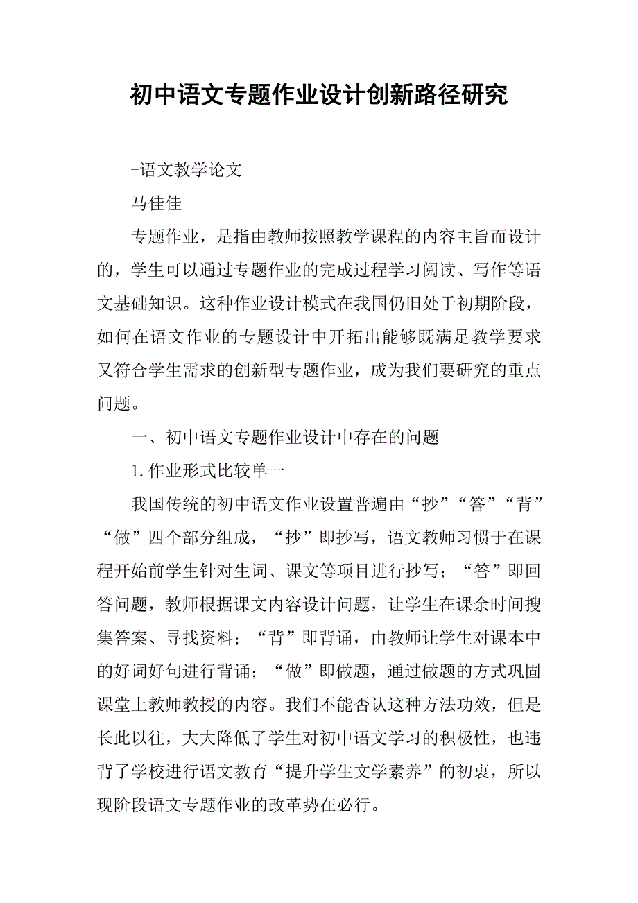 初中语文专题作业设计创新路径研究.doc_第1页