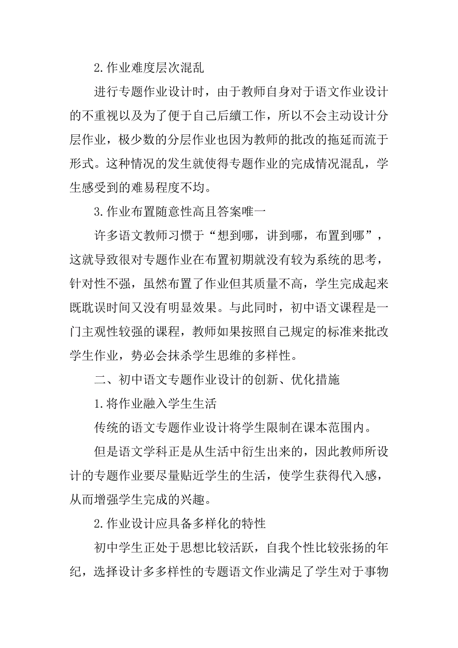 初中语文专题作业设计创新路径研究.doc_第2页