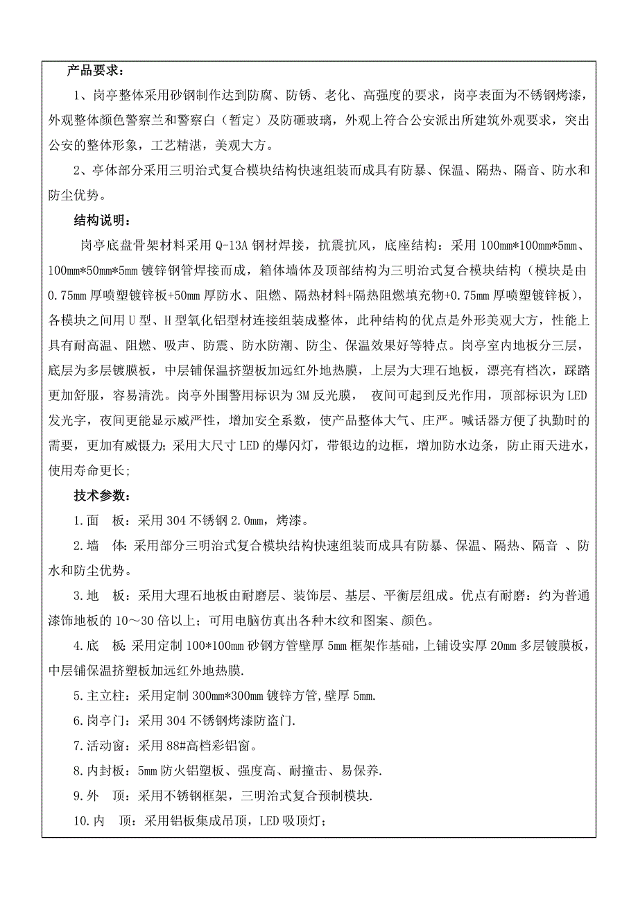 巢湖公安局交警大队岗亭采购项目采购需求_第4页