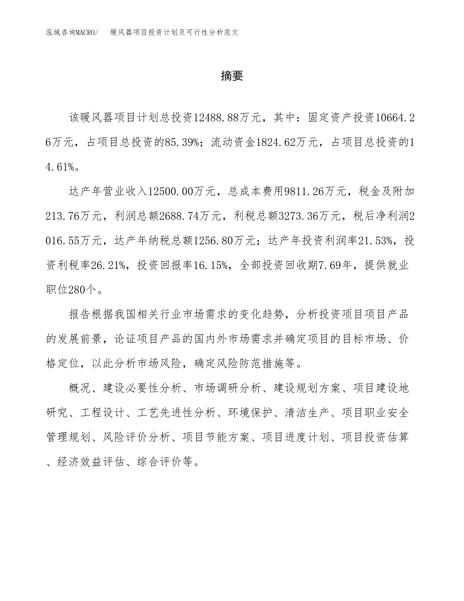 暖风器项目投资计划及可行性分析范文_第2页