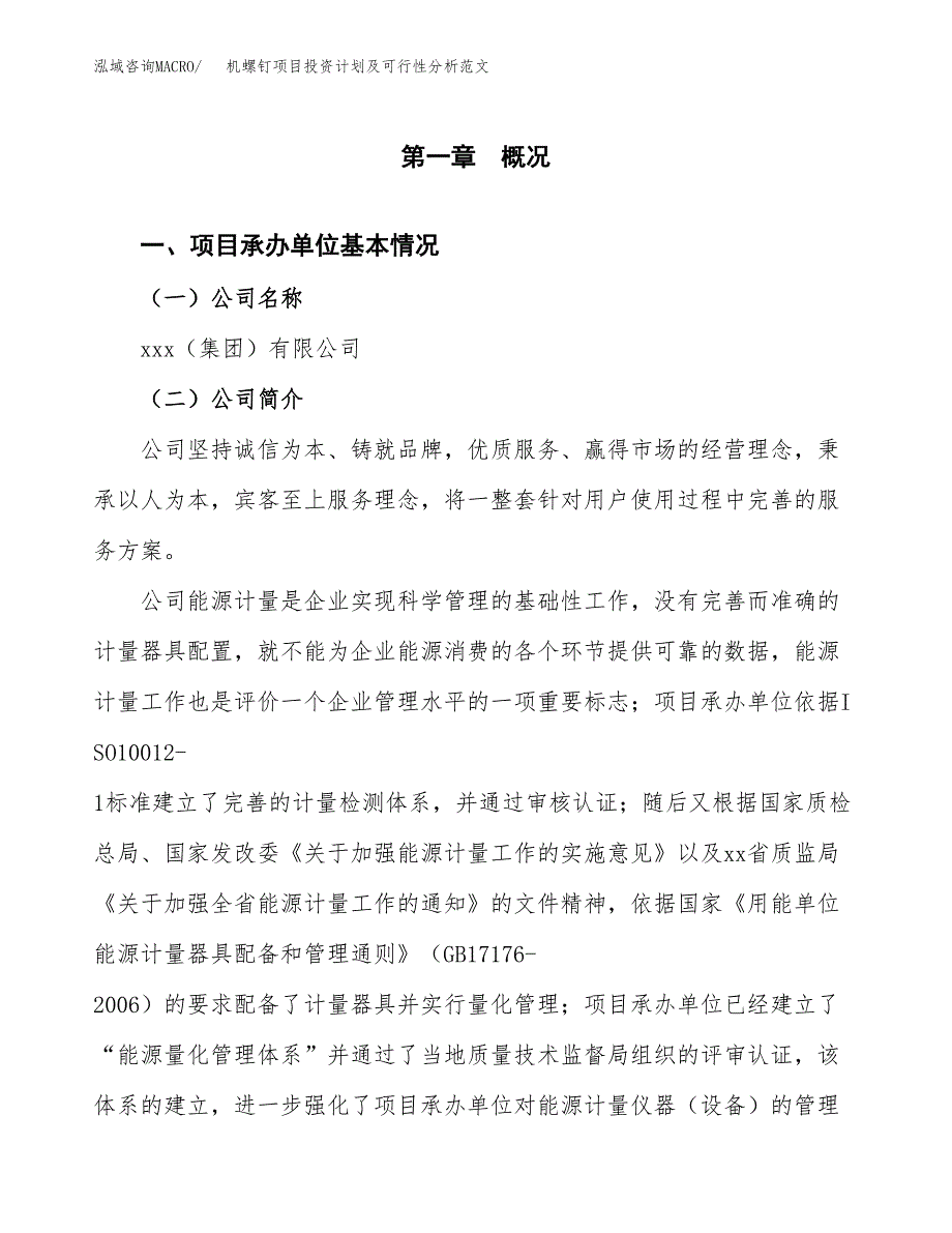 机螺钉项目投资计划及可行性分析范文_第4页